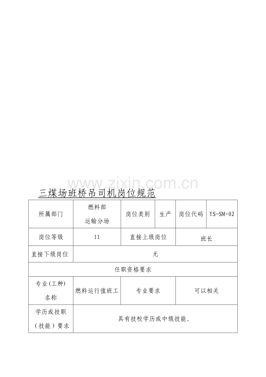 桥吊司机.doc_第1页