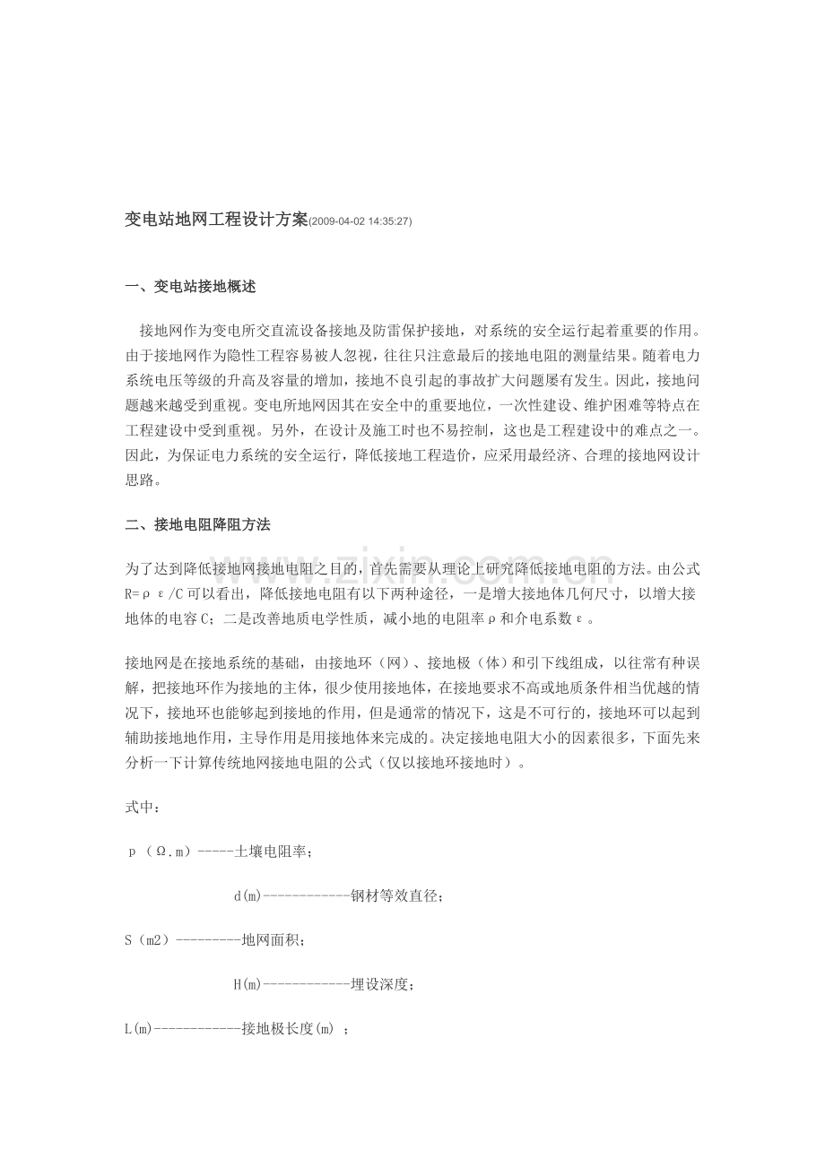 变电站地网工程设计方案.doc_第1页