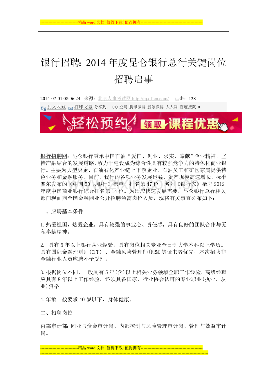 银行招聘：2014年度昆仑银行总行关键岗位招聘启事.doc_第1页