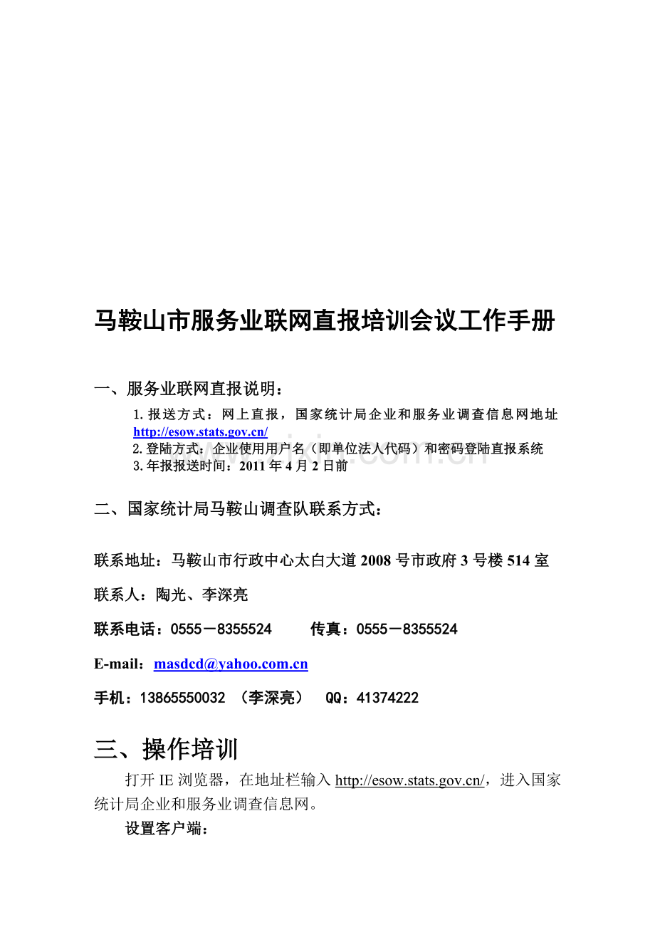马鞍山市服务业联网直报培训会议工作手册.doc_第1页