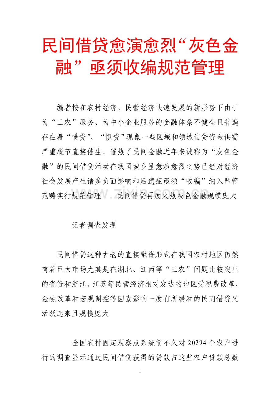 民间借贷愈演愈烈“灰色金融”亟须收编规范管理.doc_第1页