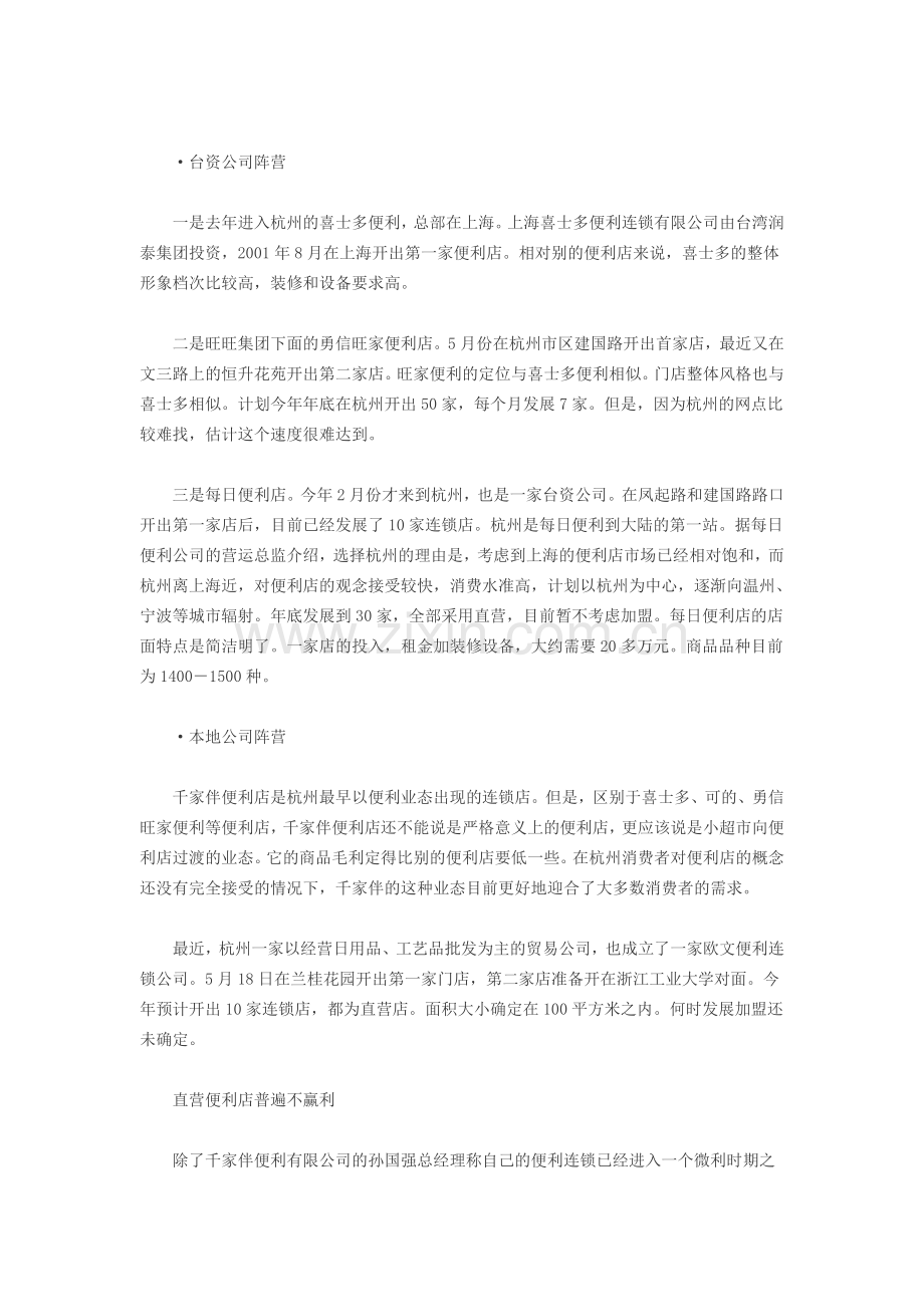 杭州连锁便利店全搜索-开设便利店全套方案.doc_第2页