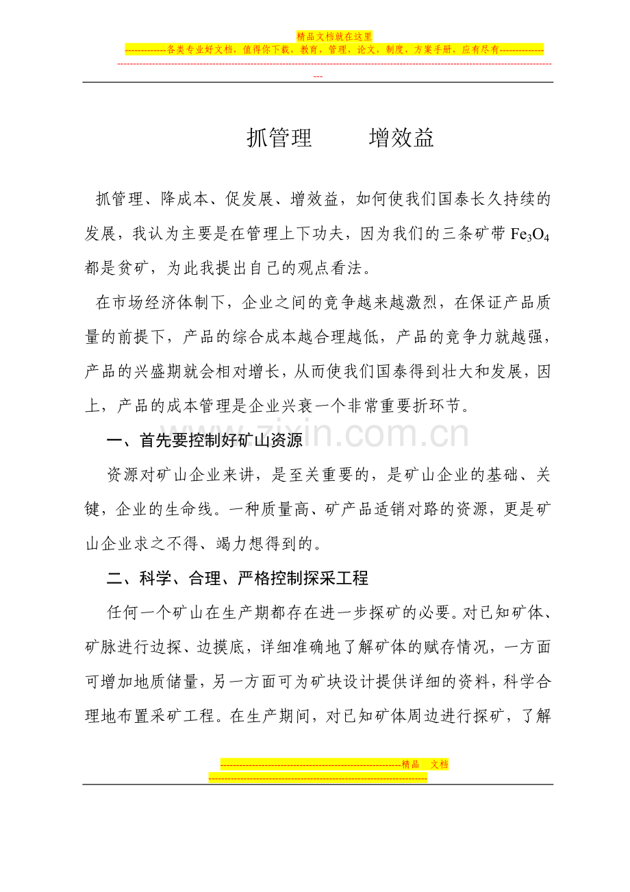 抓管理-----增效益.doc_第1页