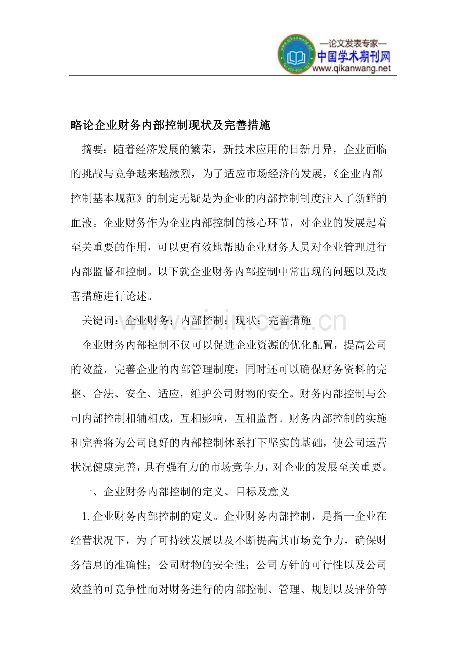 企业财务内部控制现状及完善措施.doc_第1页
