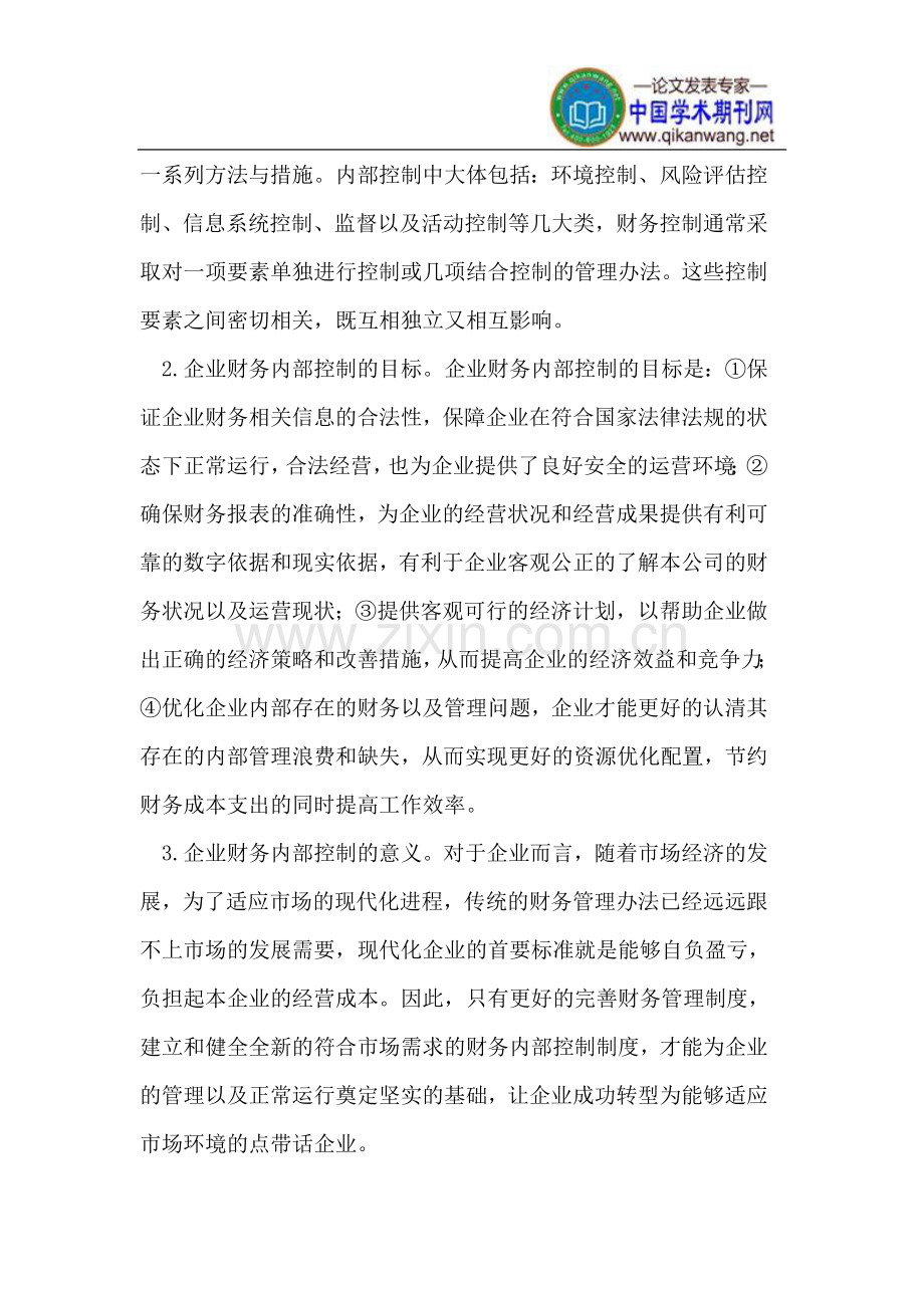 企业财务内部控制现状及完善措施.doc_第2页