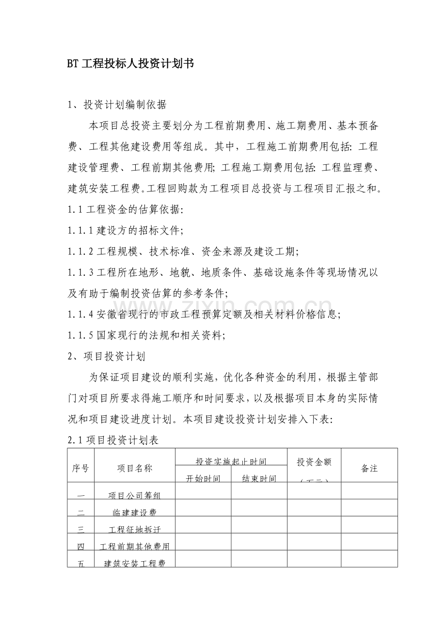 BT工程投标人投资计划书2012.doc_第1页