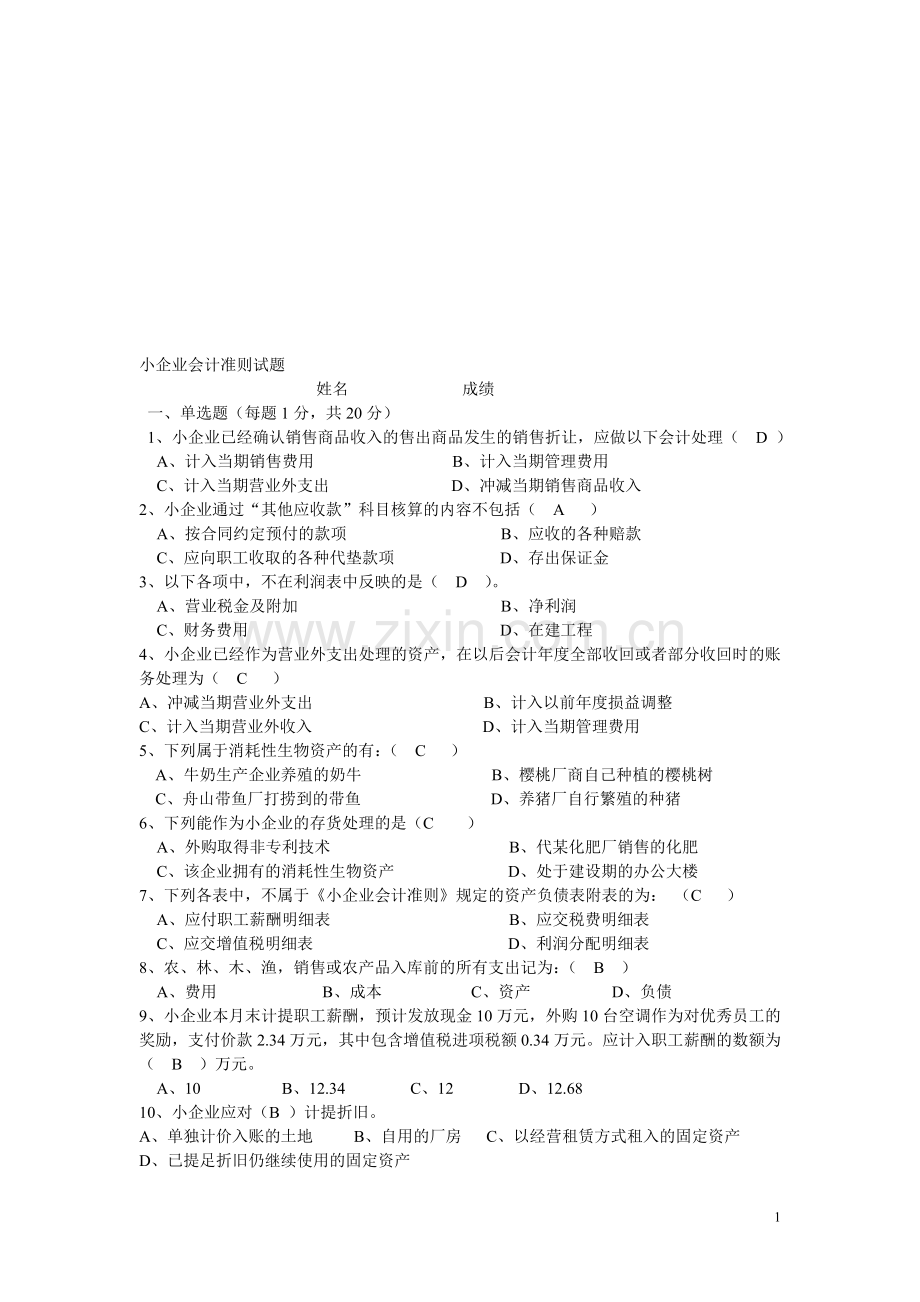 小企业会计准则试题2.doc_第1页