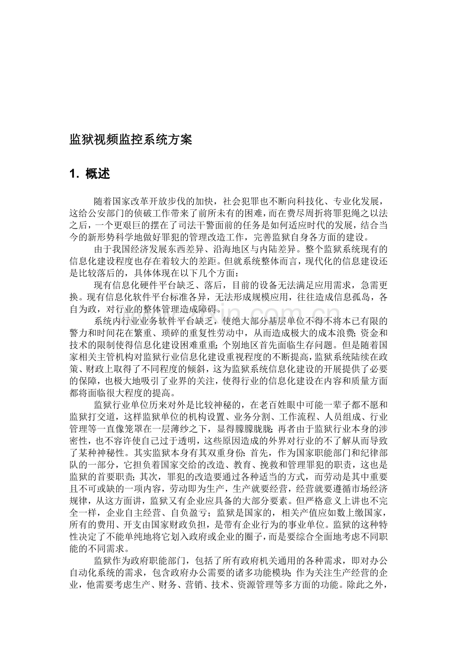 监狱视频监控系统方案.doc_第1页