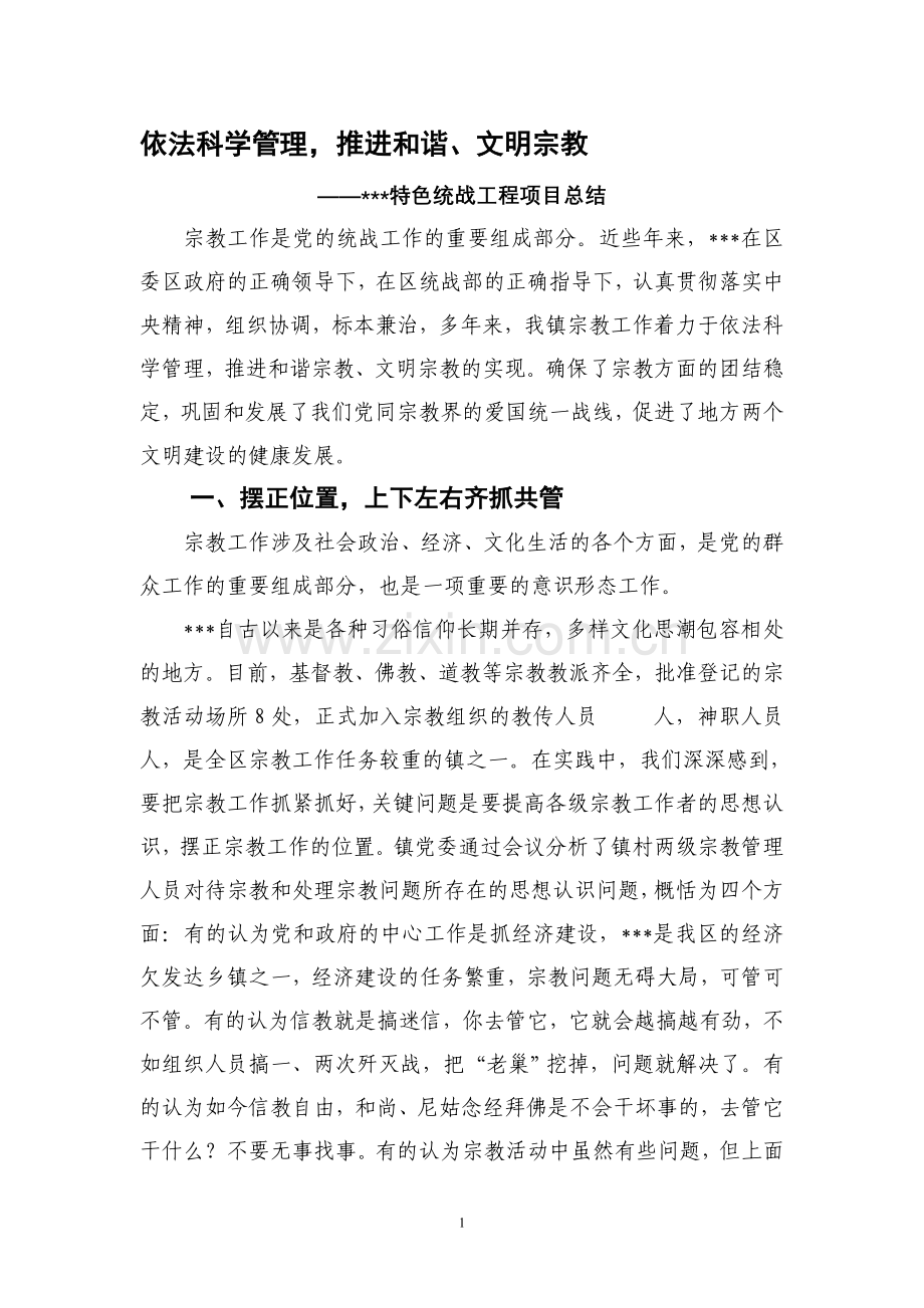 特色统战工程项目总结.doc_第1页