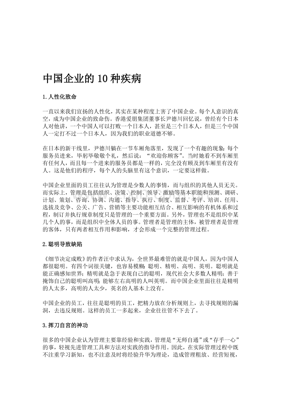 中国企业的10种疾病.doc_第1页