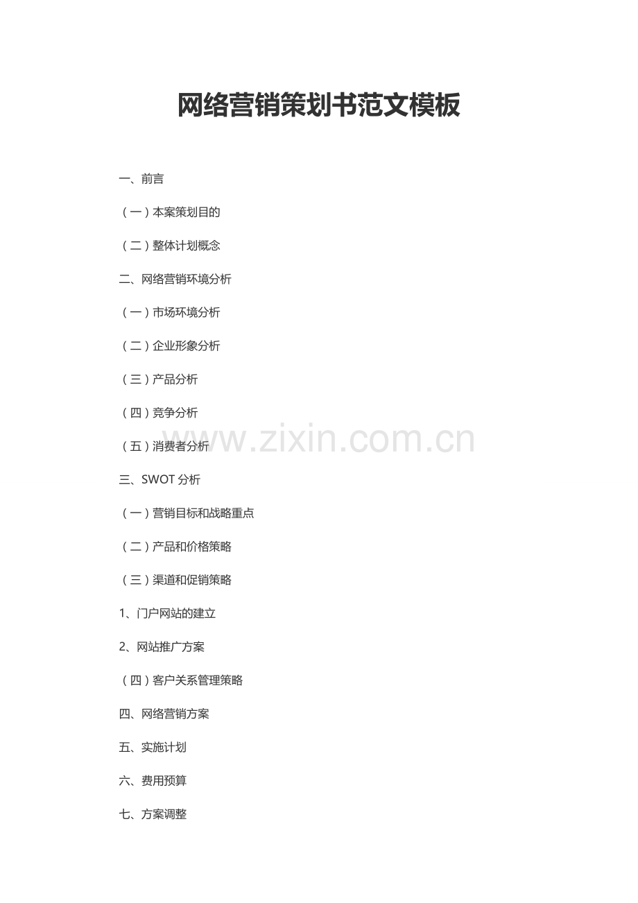 网络营销策划书范文模板.doc_第1页