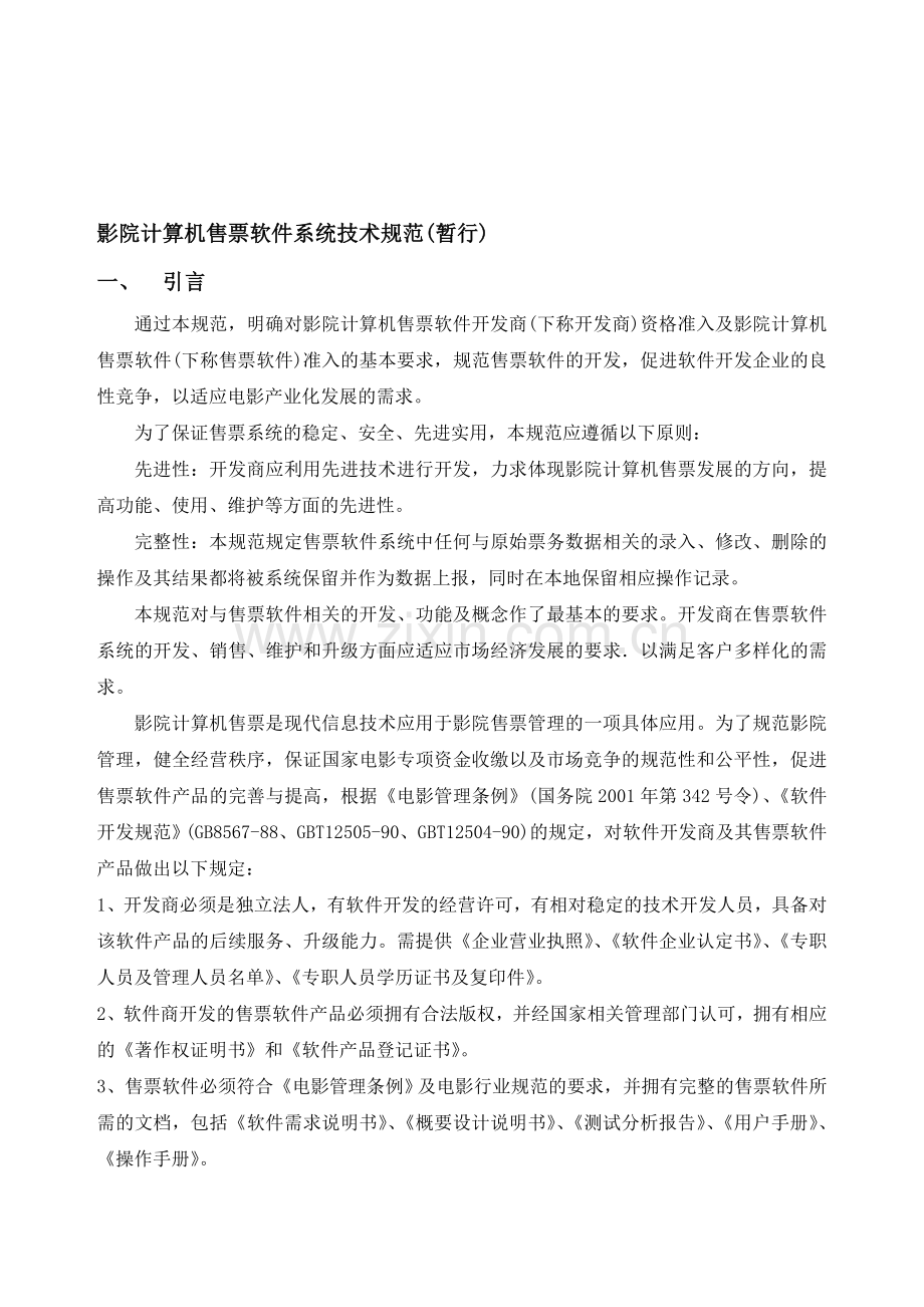 《影院计算机售票软件系统技术规范》.doc_第1页