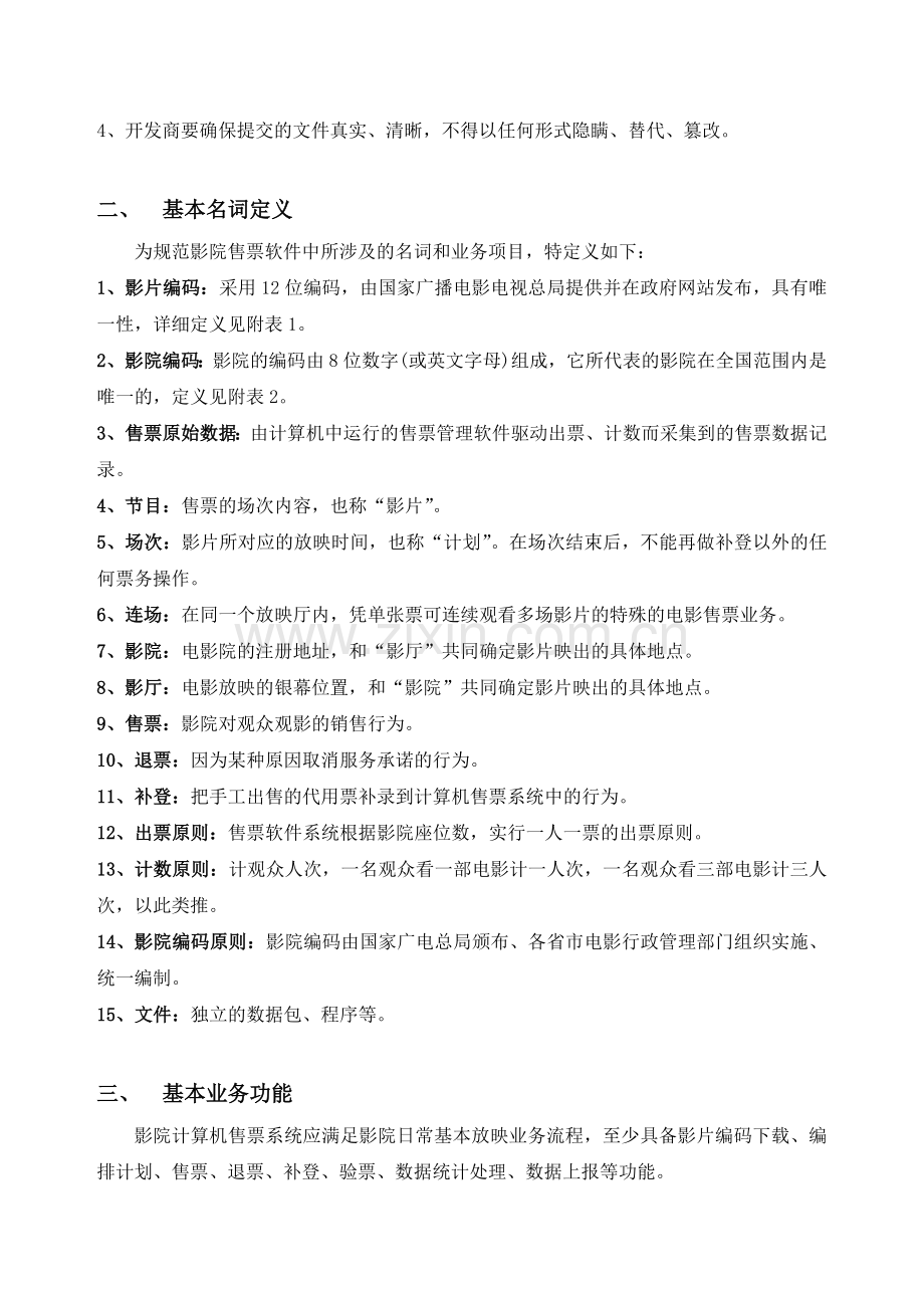 《影院计算机售票软件系统技术规范》.doc_第2页