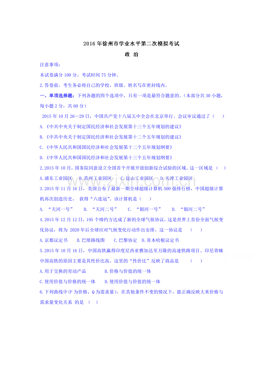 江苏省徐州市2015-2016学年高二政治下册第二次模拟考试题2.doc_第1页