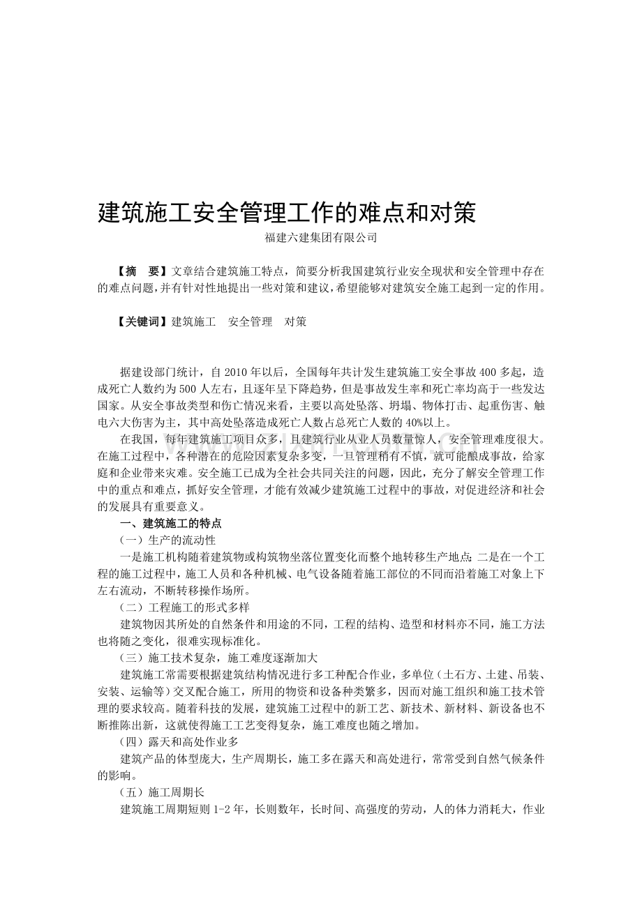 建筑施工安全管理工作的难点与对策.doc_第1页