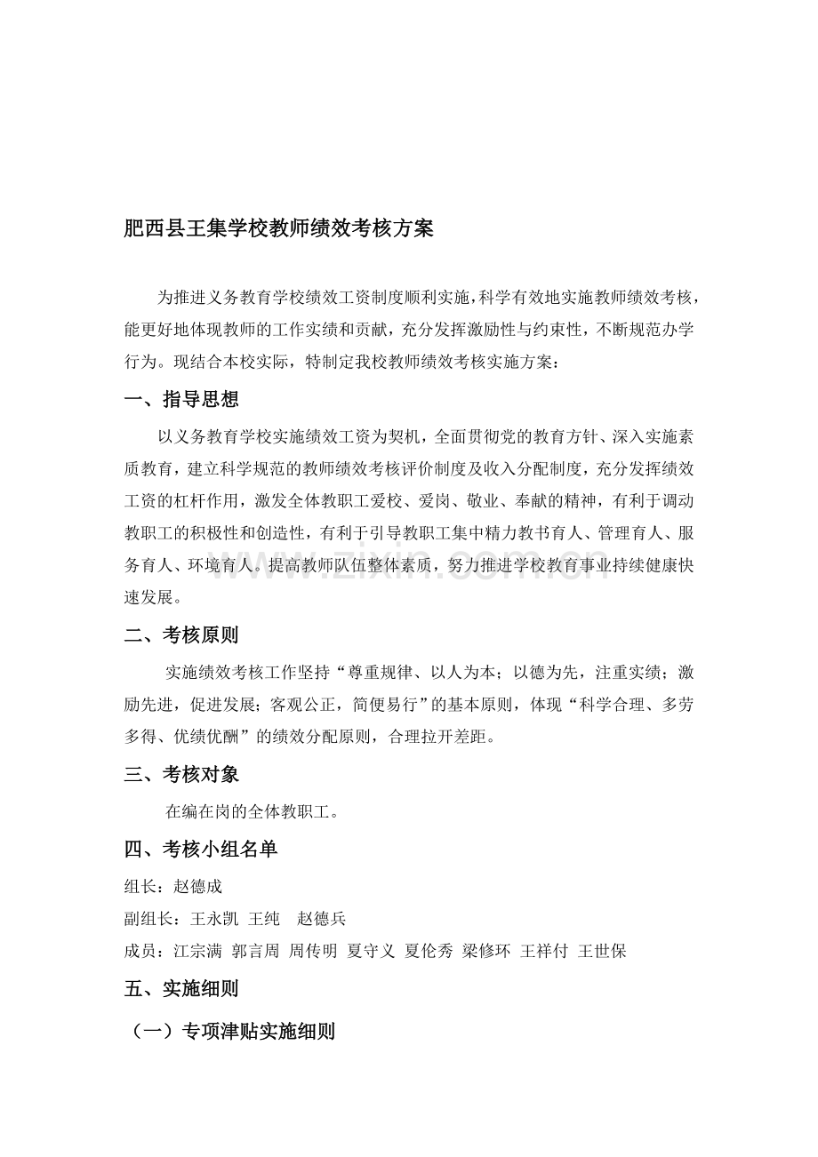 肥西县王集学校教师绩效考核方案.doc_第1页