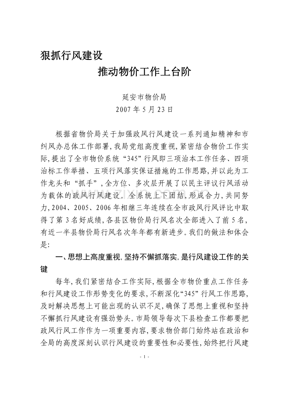 狠抓行风建设推动物价工作上台阶.doc_第1页