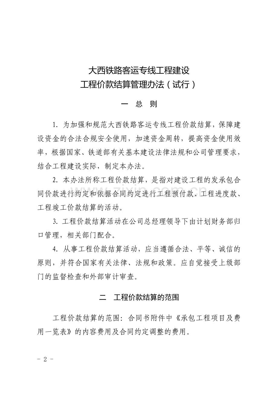 21工程价款结算管理办法通知.doc_第2页