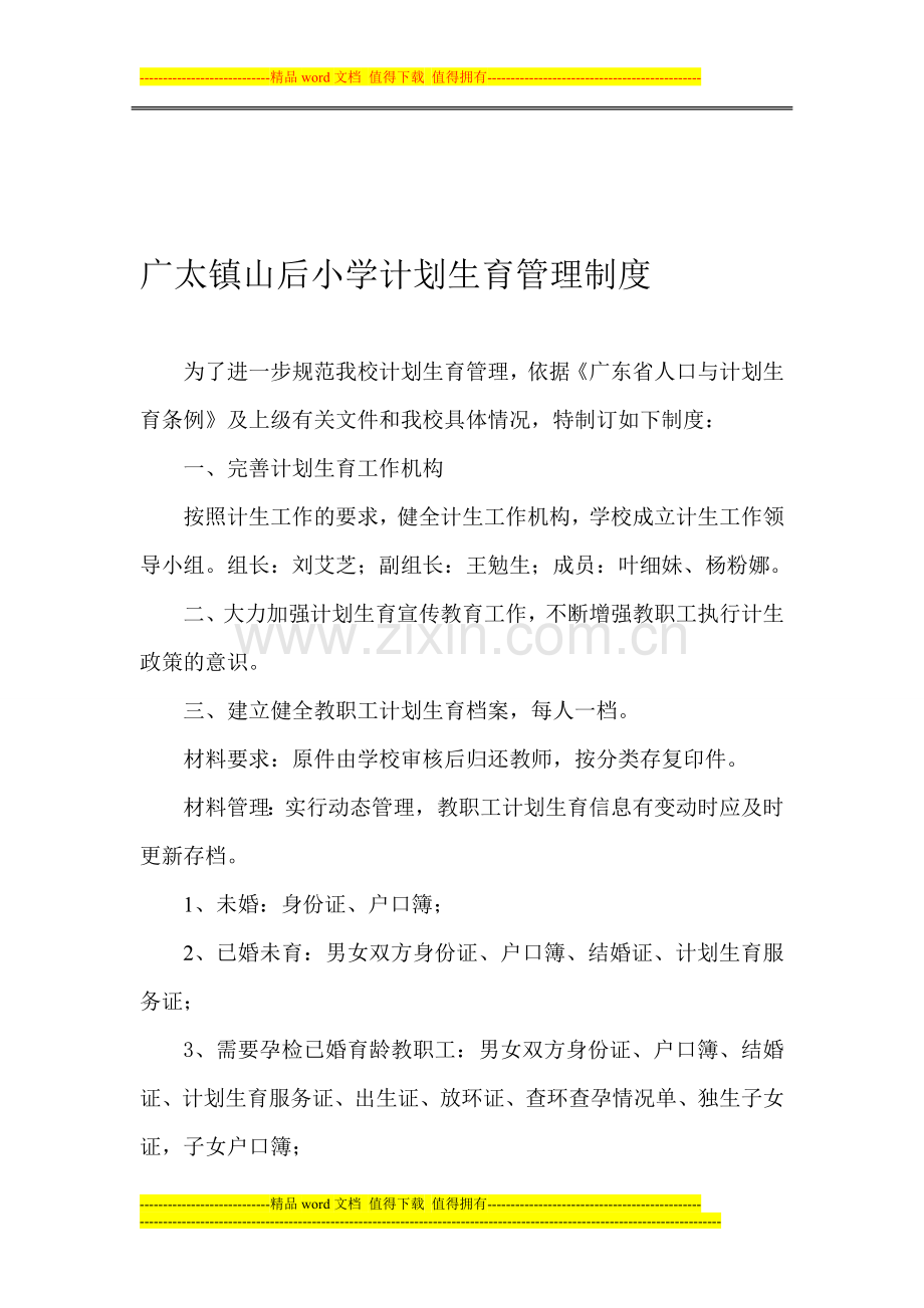 广太镇山后小学计划生育管理制度.doc_第1页