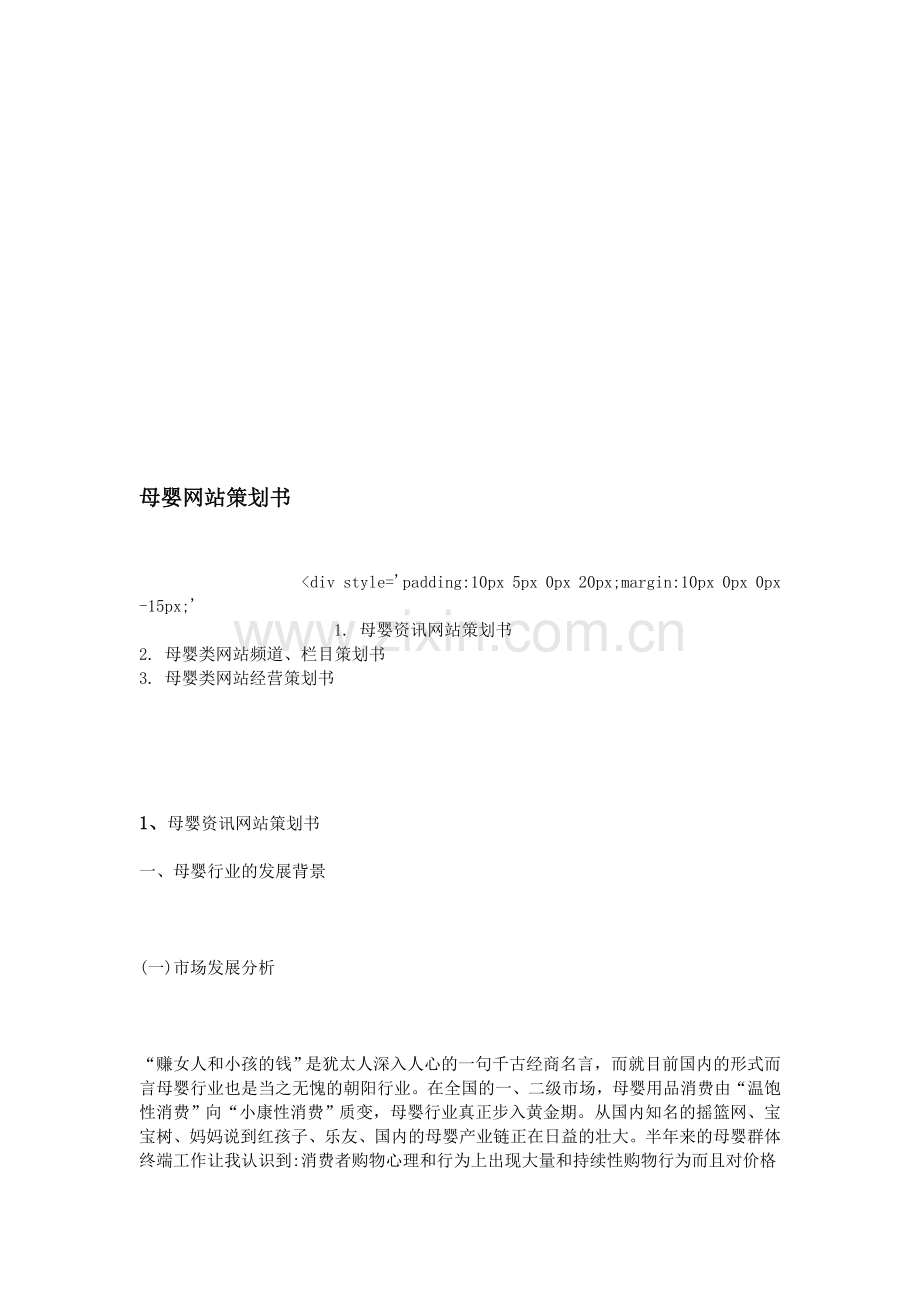 母婴网站策划书.doc_第1页
