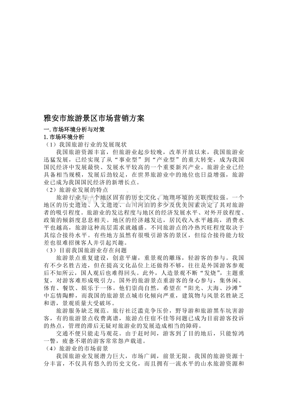 雅安市旅游景区市场营销方案.doc_第1页