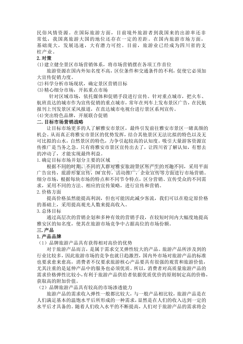 雅安市旅游景区市场营销方案.doc_第2页