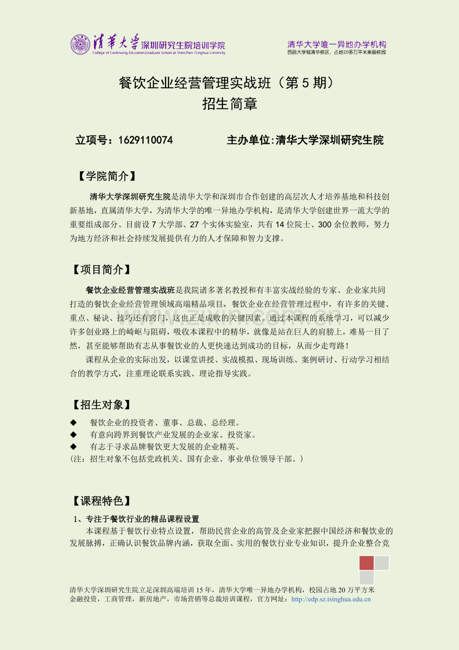 清华大学餐饮企业经营管理实战班.doc_第1页
