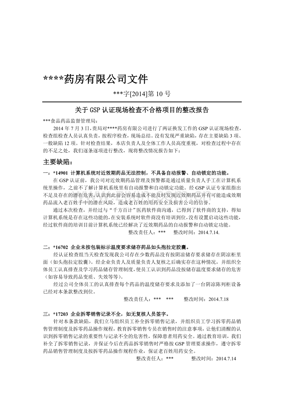 新版GSP认证整改报告模板.doc_第1页