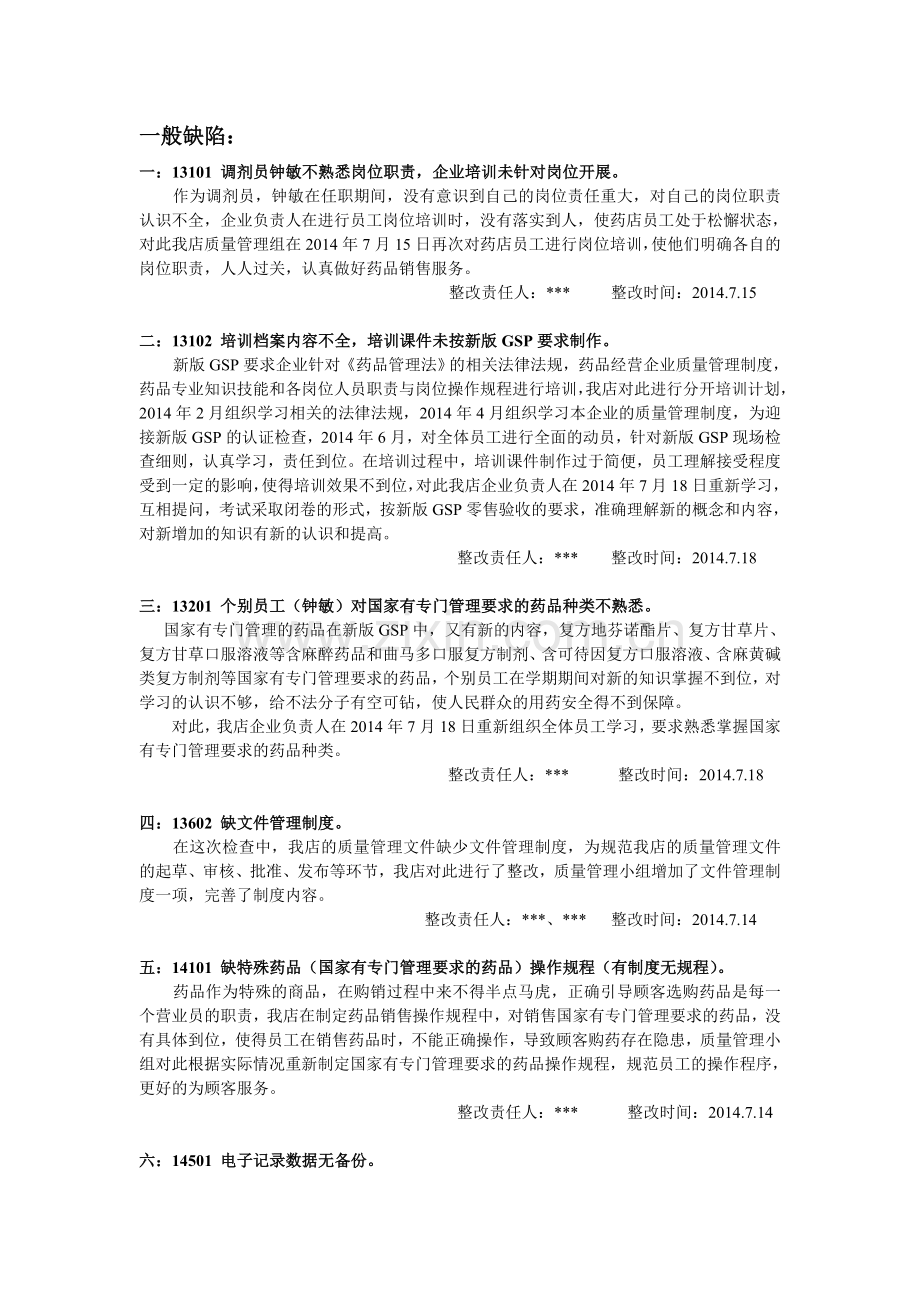 新版GSP认证整改报告模板.doc_第2页
