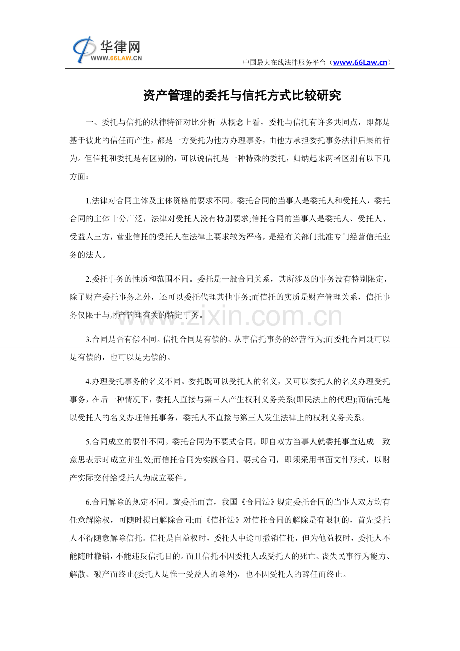 资产管理的委托与信托方式比较研究.doc_第1页