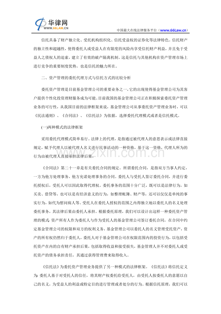 资产管理的委托与信托方式比较研究.doc_第2页