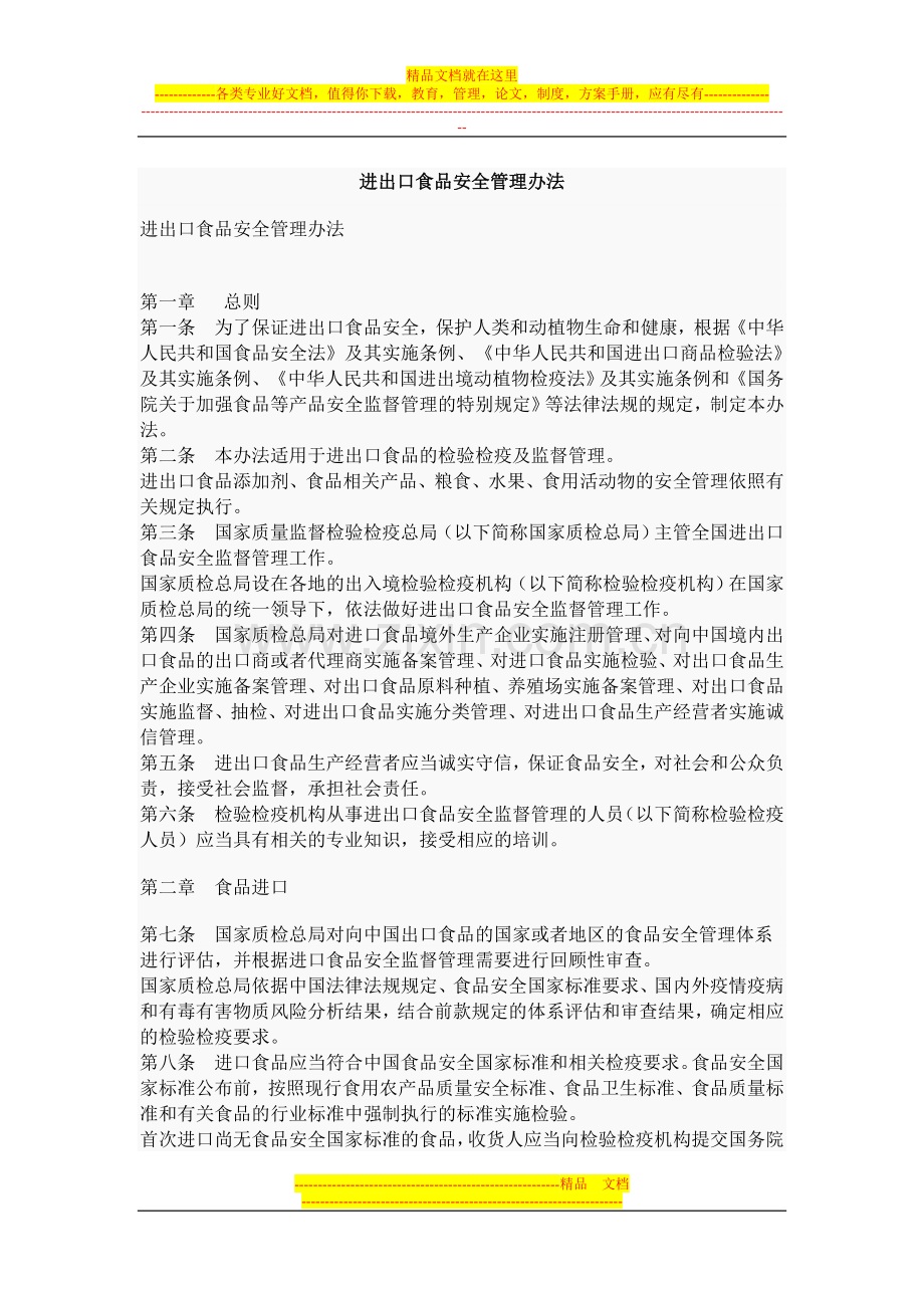 进出口食品安全管理办法.doc_第1页