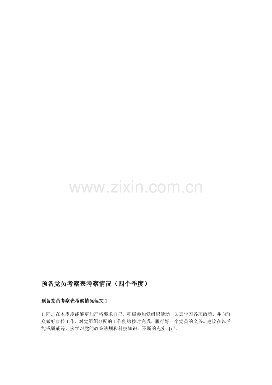 预备党员考察人(四个季度)意见(稿).doc_第1页