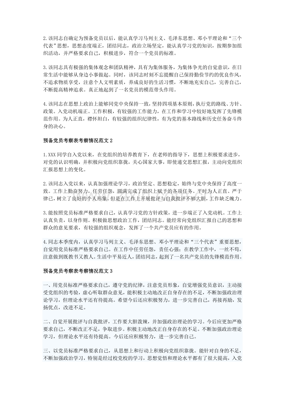 预备党员考察人(四个季度)意见(稿).doc_第2页