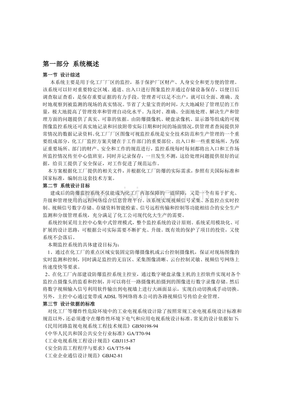 化工厂防爆视频监控系统解决方案.doc_第1页