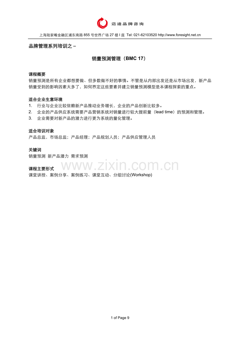 销量预测管理.docx_第1页