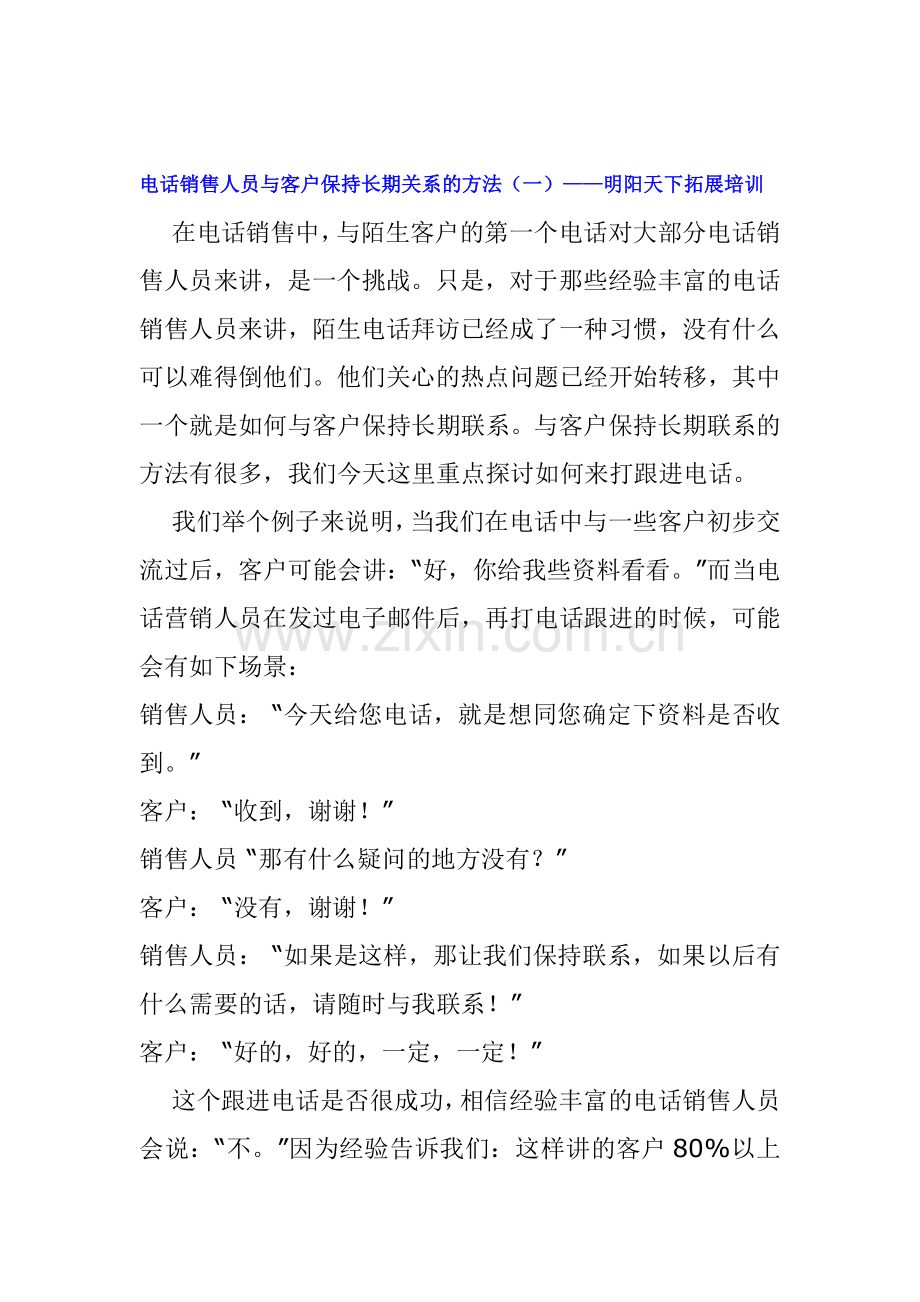 电话销售人员与客户保持长期关系的方法.doc_第1页