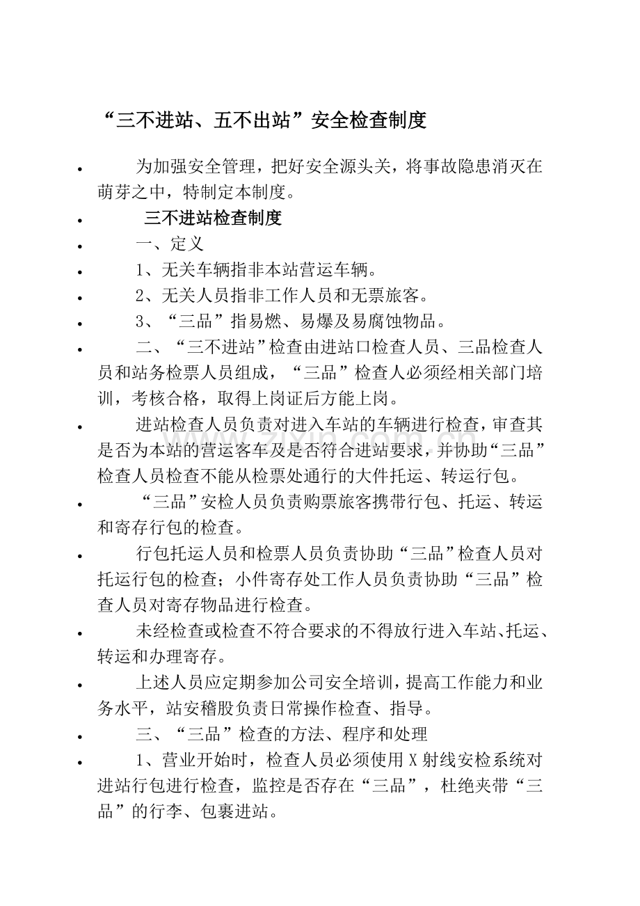 进、出站管理制度.doc_第1页