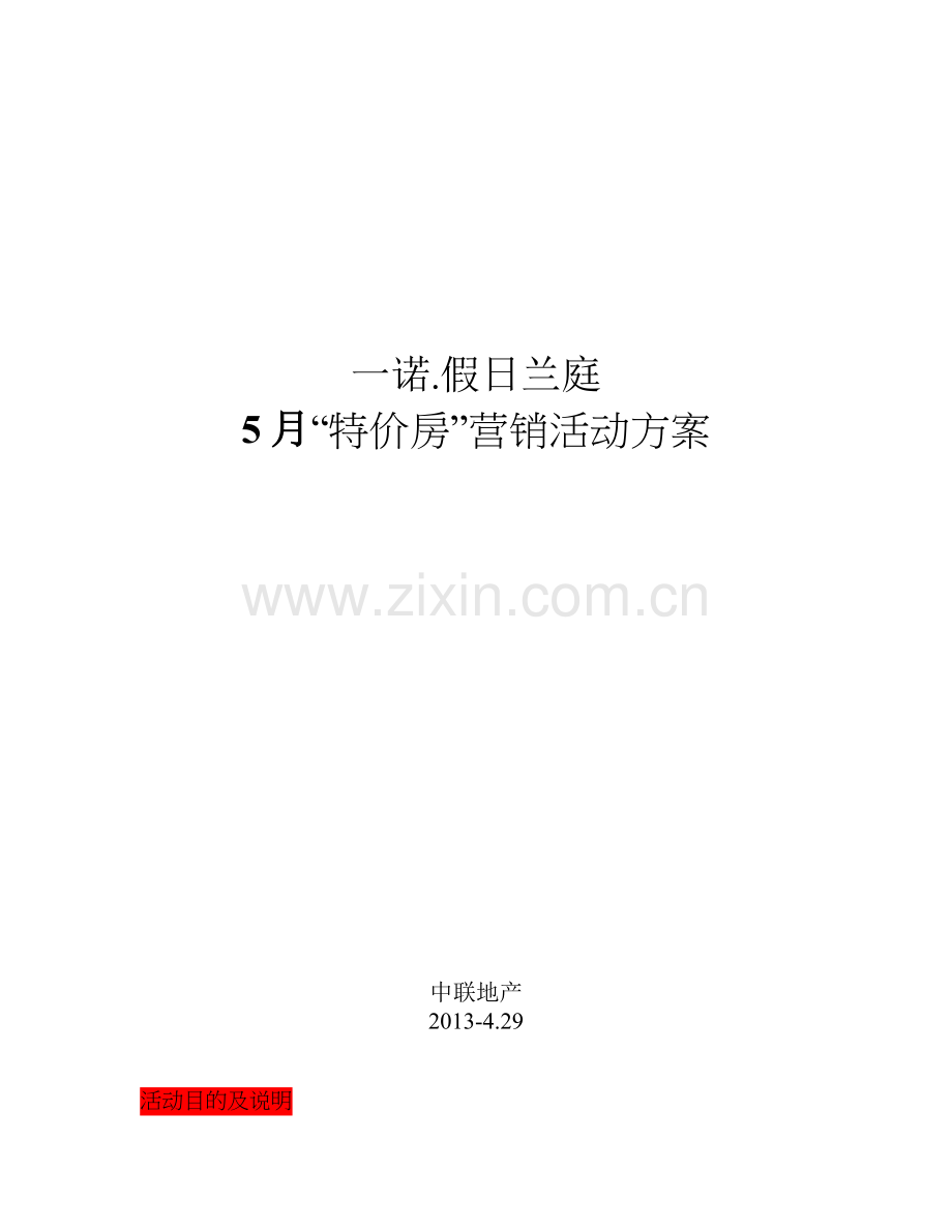 特价房方案.doc_第1页