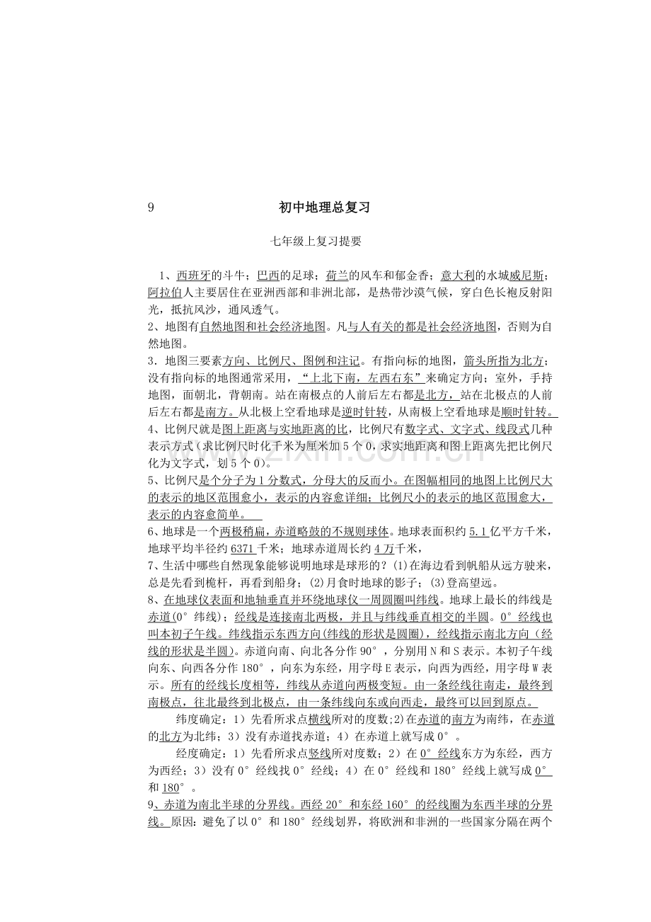 初中地理总复习提纲.doc_第1页