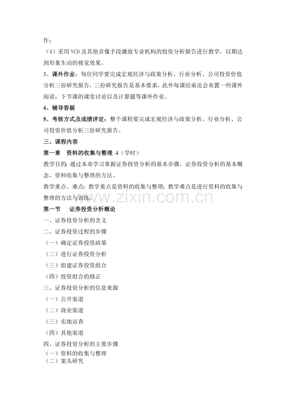 证券教学大纲.doc_第2页