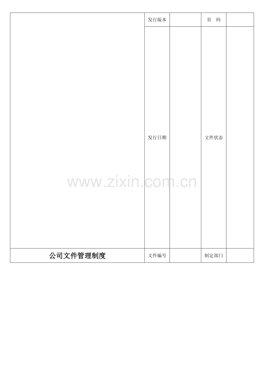 文件管理制度-(1).doc_第1页