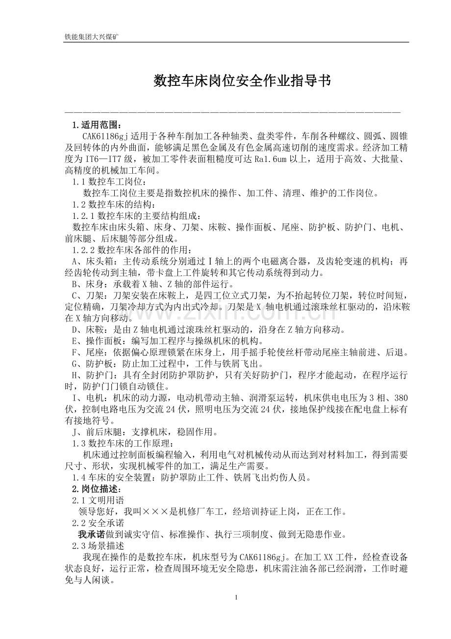 数控车床岗位作业指导书.doc_第1页