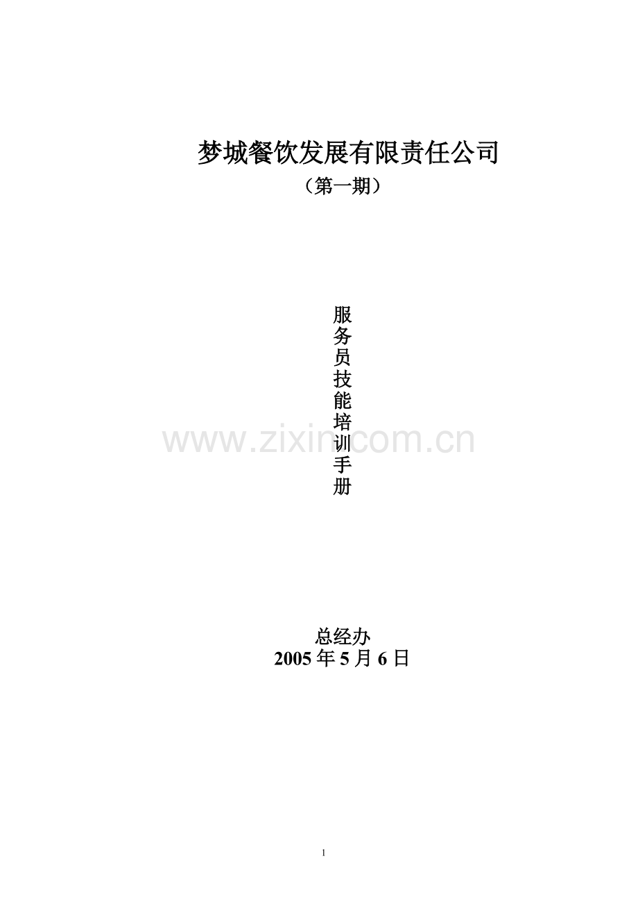 服务员技能培训手册第一期.doc_第1页