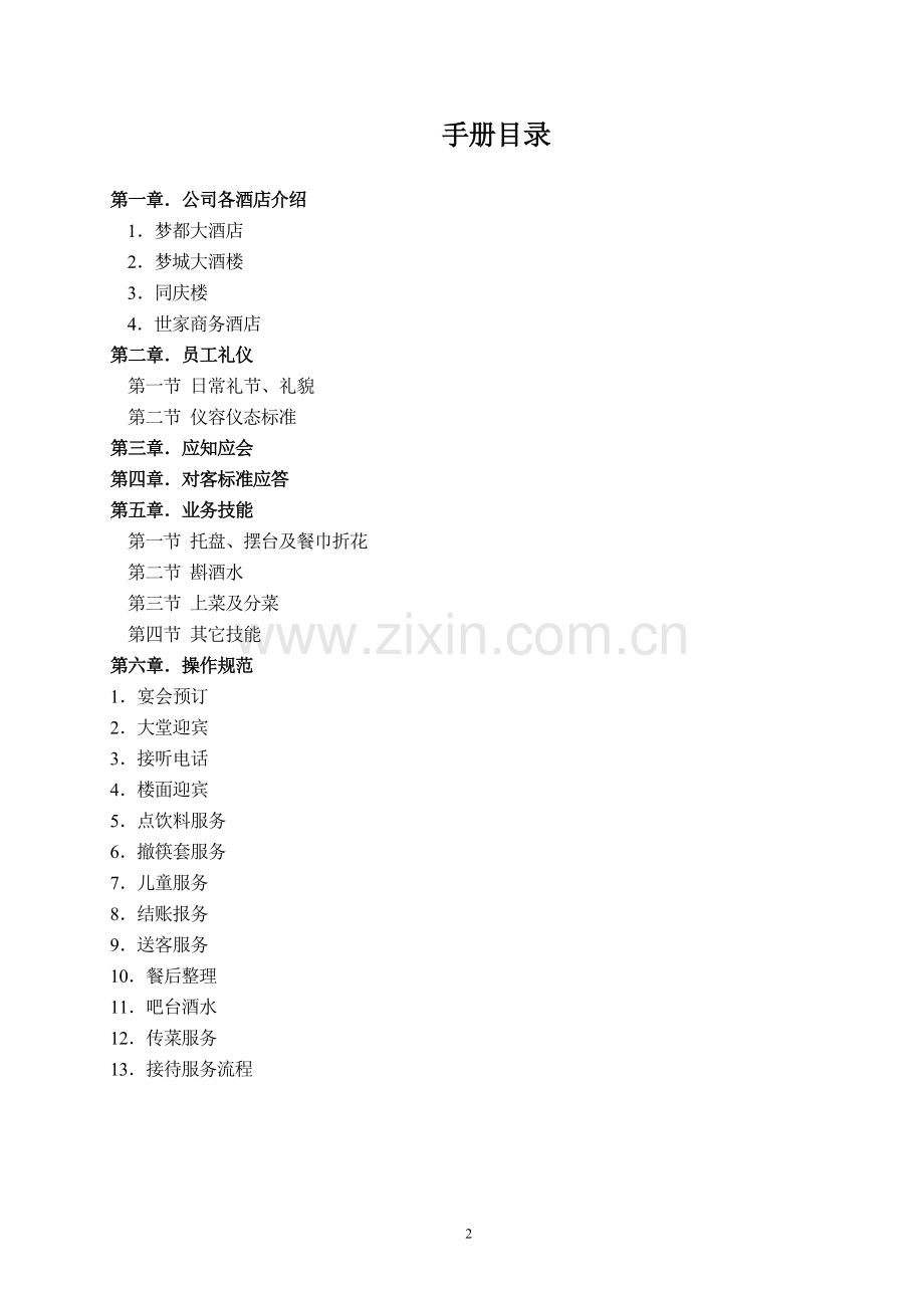 服务员技能培训手册第一期.doc_第2页