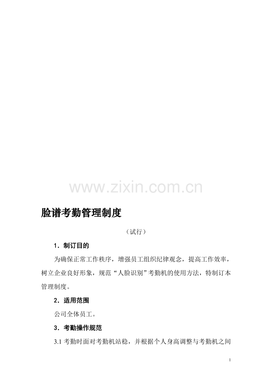 脸谱考勤管理制度.doc_第1页