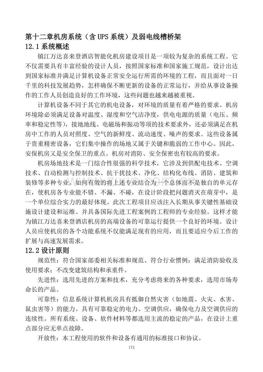 1-12系统设计方案(机房系统与弱电线槽桥架).doc_第1页