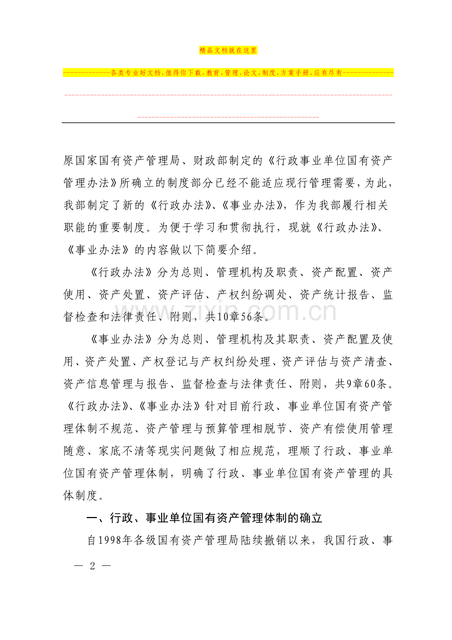 财政部条法司编2006年4月10日《行政单位国有资产管理暂行办法》.doc_第2页