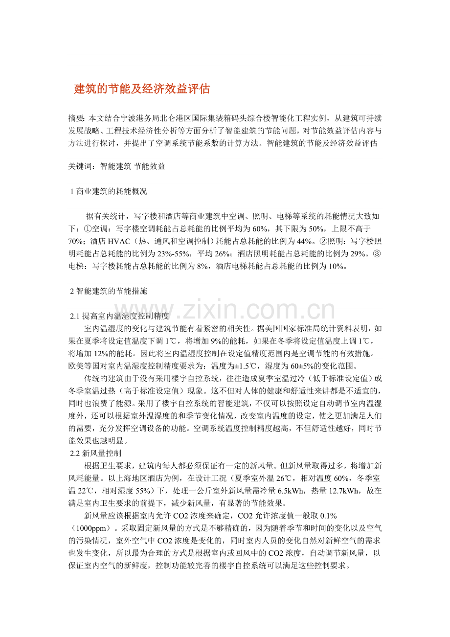 智能建筑的节能及经济效益评估.doc_第1页