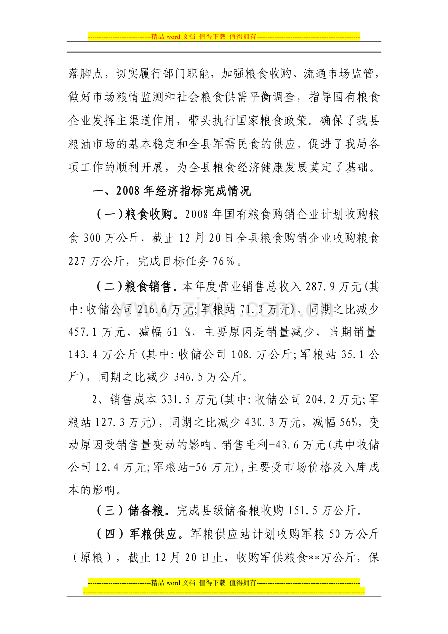 粮食局2008年度绩效考核自查报告.doc_第2页